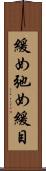 緩め Scroll