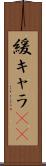 緩キャラ(rK) Scroll