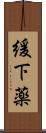 緩下薬 Scroll