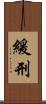 緩刑 Scroll