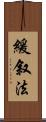 緩叙法 Scroll