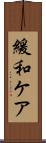 緩和ケア Scroll