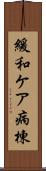 緩和ケア病棟 Scroll