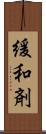 緩和剤 Scroll