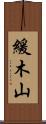緩木山 Scroll
