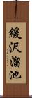 緩沢溜池 Scroll