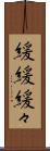 緩緩 Scroll