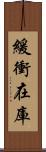緩衝在庫 Scroll