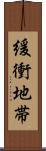 緩衝地帯 Scroll