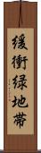 緩衝緑地帯 Scroll
