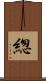 緫 Scroll