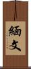 緬文 Scroll