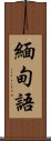 緬甸語 Scroll