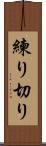 練り切り Scroll