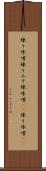 練り味噌 Scroll