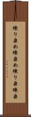 練り染め Scroll