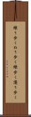 練り歩く Scroll