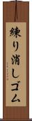 練り消しゴム Scroll