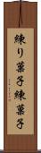練り菓子 Scroll