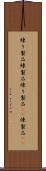 練り製品 Scroll