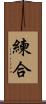 練合 Scroll