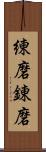 練磨;錬磨 Scroll