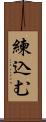 練込む Scroll
