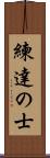 練達の士 Scroll
