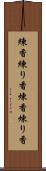 練香 Scroll