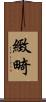 緻畸 Scroll