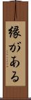縁がある Scroll