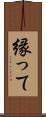 縁って Scroll