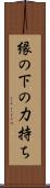 縁の下の力持ち Scroll