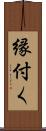 縁付く Scroll