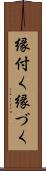 縁付く Scroll