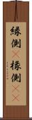 縁側(P) Scroll