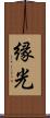 縁光 Scroll