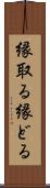 縁取る Scroll