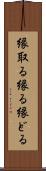 縁取る Scroll