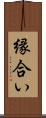 縁合い Scroll