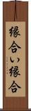 縁合い Scroll