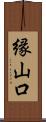 縁山口 Scroll