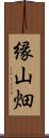 縁山畑 Scroll