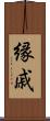 縁戚 Scroll