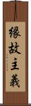 縁故主義 Scroll