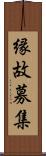 縁故募集 Scroll
