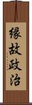 縁故政治 Scroll