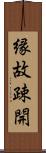縁故疎開 Scroll