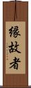 縁故者 Scroll