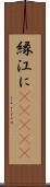 縁;江に(ateji) Scroll